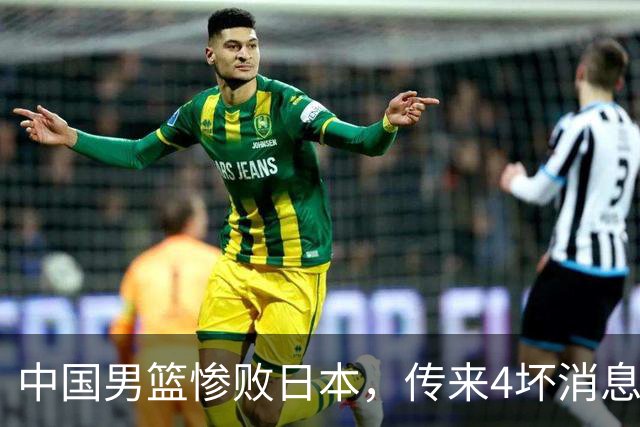 中国男篮惨败日本，传来4坏消息1好消息，三分25中7、篮板41比47，郭士强或下课