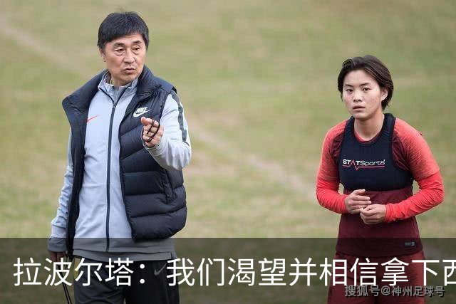 拉波尔塔：我们渴望并相信拿下西甲、国王杯、西班牙超级杯及欧冠